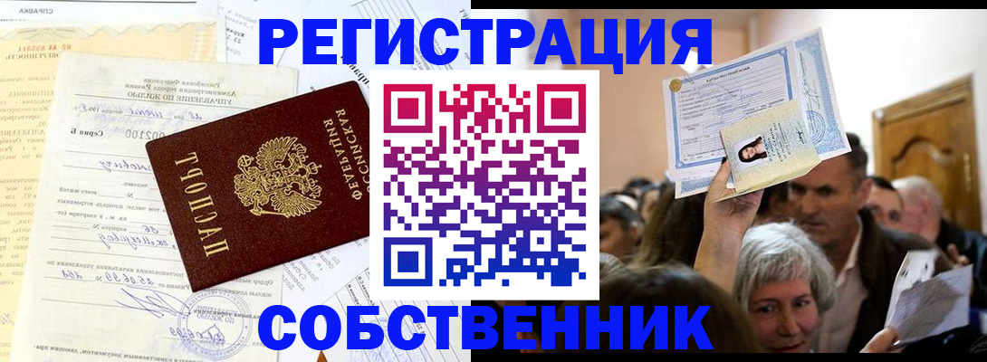 прописка в квартире в Благовещенске