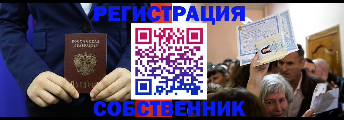 прописка в Благовещенске