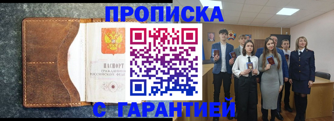 прописка 2025 в Благовещенске
