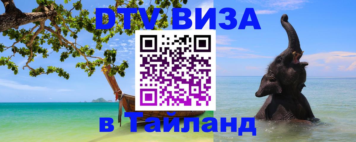 Как сделать DTV визу в Тайланд 