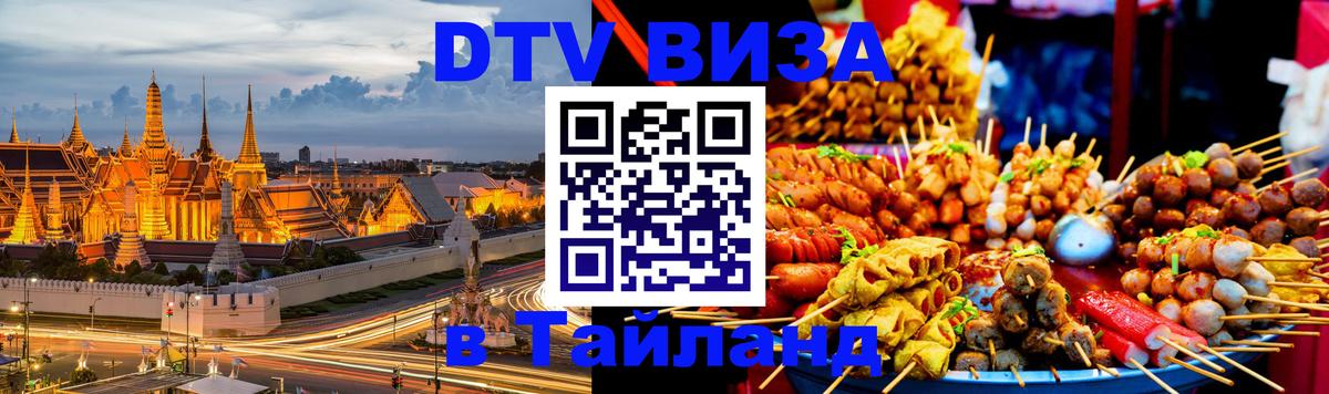 DTV Visa Thailand — прайс и условия, виза без дополнительных документов - Благовещенск  21.11.2025 